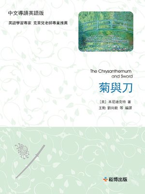 cover image of 菊與刀